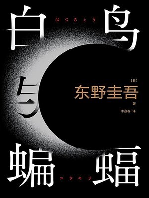 cover image of 白鸟与蝙蝠